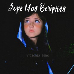 Обложка Victoria Niro - Зоре Моя Вечірняя