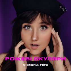 Обложка Victoria Niro - Рожеві Окуляри