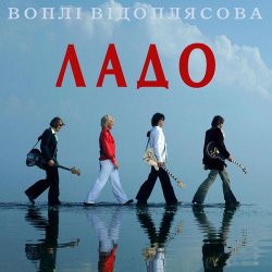 Обложка Воплi Вiдоплясова - Лети, моя мила сестро