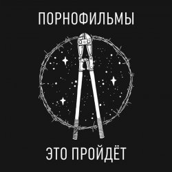 Обложка Порнофильмы - Это пройдёт