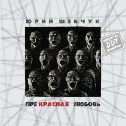 Обложка ДДТ - Новая жизнь