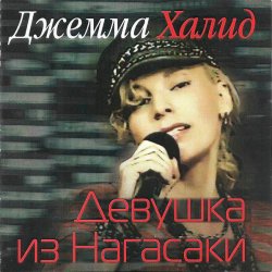 Обложка Джемма Халид - Девушка из Нагасаки