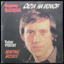 Обложка Владимир Высоцкий - Охота на волков