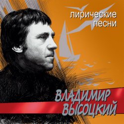 Обложка Владимир Высоцкий - Лирическая
