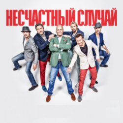 Обложка Несчастный случай, Алексей Кортнев - Генералы песчаных карьеров