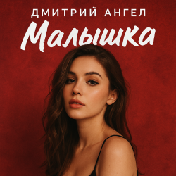 Обложка Дмитрий Ангел - Малышка