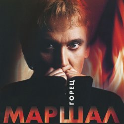 Обложка Александр Маршал - Волчонок