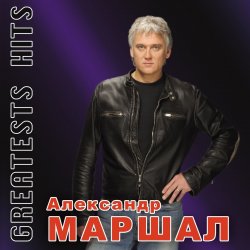 Обложка Александр Маршал - Виват