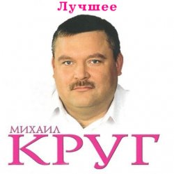 Обложка Михаил Круг - Ностальгия о будущей любви