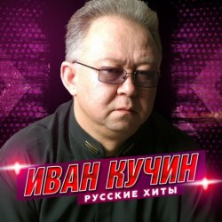 Обложка Иван Кучин - Человек в телогрейке