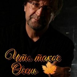 Обложка ДДТ - Что такое осень