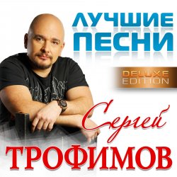 Обложка Сергей Трофимов - Московская песня