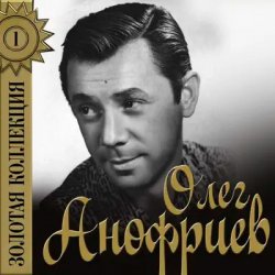 Обложка Олег Анофриев - Есть только миг( из к/ф Земля Санникова)