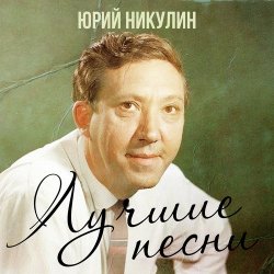 Обложка Юрий Никулин - Если б я был султан