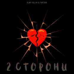 Обложка slimy killah & funtosik - 2 СТОРОНИ