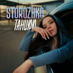 Обложка STOROZHKO - Танцюю