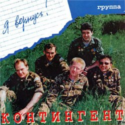 Обложка Контингент - Дождь в горах Афгана