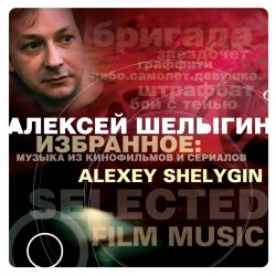 Обложка Алексей Шелыгин - Игры в добро и зло