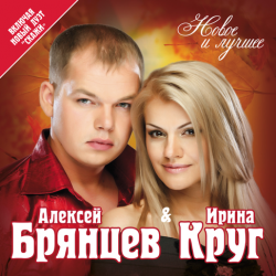 Обложка Ирина Круг и Алексей Брянцев - Привет малыш