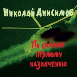 Обложка Николай Анисимов - Грачи прилетели