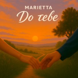 Обложка Marietta - До тебе