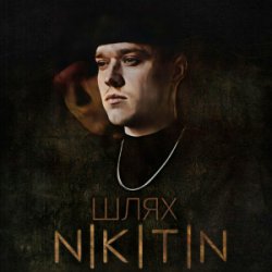 Обложка NIKITIN - Я не твій