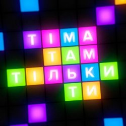 Обложка ТІМА - Там тільки ти