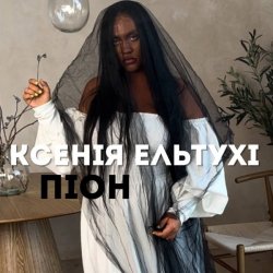 Обложка Ксенія Ельтухі - Піон
