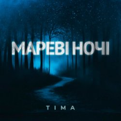 Обложка ТІМА - Мареві ночі