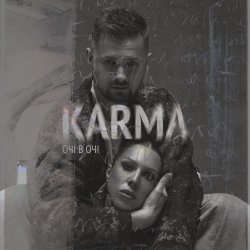 Обложка ОЧІ В ОЧІ - Карма