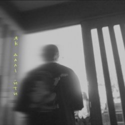 Обложка MBreeze - Як далі йти
