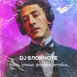 Обложка DJ Блокnote - Ночь, улица, фонарь, аптека