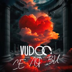 Обложка VUDOO - Се ля ви