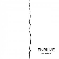 Обложка SHAMAN - Бывшие