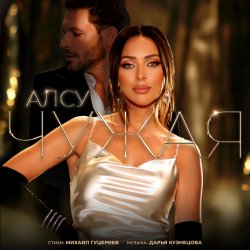 Обложка Алсу - Чужая