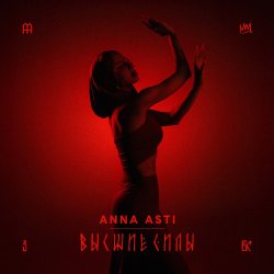 Обложка ANNA ASTI - Высшие силы
