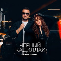 Обложка Mavik feat. LINNA - Черный Кадиллак
