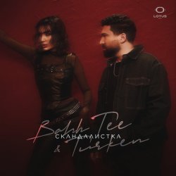 Обложка Bahh Tee & Turken - Скандалистка