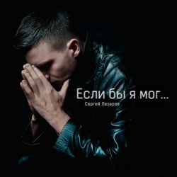 Обложка Сергей Лазарев - Если бы я мог