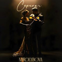 Обложка MIROLYBOVA - Скрипач