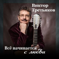 Обложка Виктор Третьяков - Самый лучший год