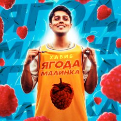 Обложка Хабиб - Ягода Малинка