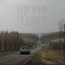 Обложка Niletto - Еду Я На Родину