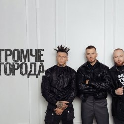 Обложка Niletto feat. Олег Майами & Леша Свик - Громче Города