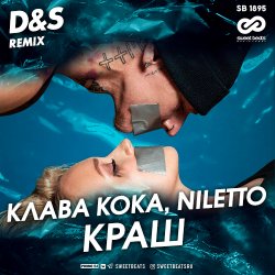 Обложка Клава Кока feat. Niletto - Краш (D&S Radio Edit)