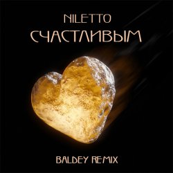Обложка NILETTO - Счастливым (Baldey Remix Edit)