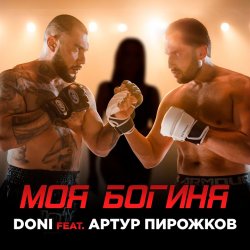 Обложка Doni feat. Артур Пирожков - Моя Богиня