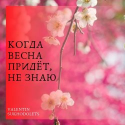 Обложка Николай Рыбников - Когда весна придет не знаю(х/ф Весна на Заречной улице)