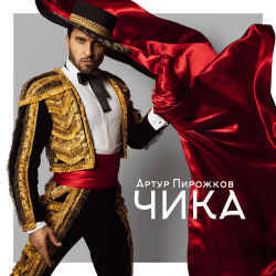 Обложка Артур Пирожков - Чика