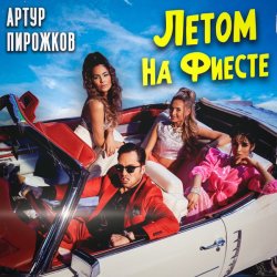 Обложка Артур Пирожков - Летом На Фиесте